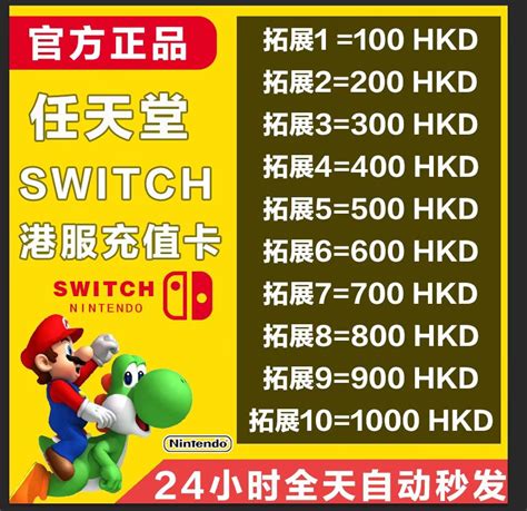 Switch港服点卡 Ns香港区服充值卡 Eshop任天堂香港预付卡100 300 500 Hkd 虎窝淘