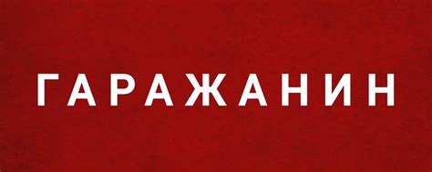 ГАРАЖАНИН | ГАРАЖАНИН - продажа новой и уцененной бытовой техники по ...