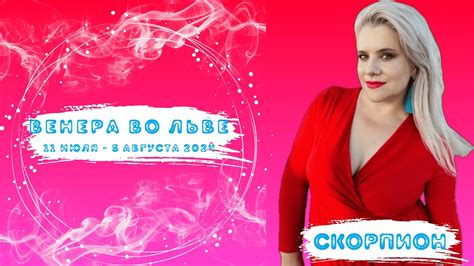 СКОРПИОН - ВЕНЕРА ВО ЛЬВЕ 11 ИЮЛЯ - 5 АВГУСТА 2024 #ГОРОСКОП#АСТРОЛОГИЯ ...