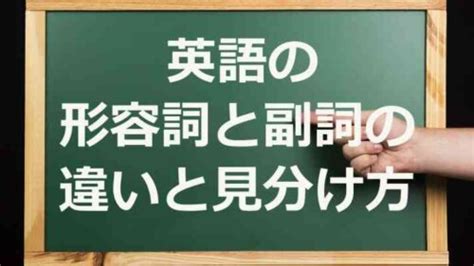 英語の形容詞と副詞の違いと見分け方 クイックレスポンスで練習 多文化多言語研究会