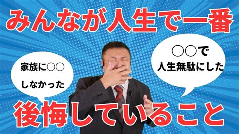 【後悔する前に見て】人生で後悔しないためにしておくべきこと Youtube