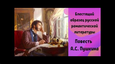 Александр Пушкин "Барышня-крестьянка" - YouTube