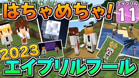 【minecraft】【2023年】【エイプリルフール 11】2023年のエイプリルフールバージョンが面白すぎて腹筋がちぎれた！！【マイクラ