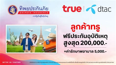 รับฟรี ประกันอุบัติเหตุ คุ้มครองสูงสุด 200000 บาท จากทิพยประกันภัย