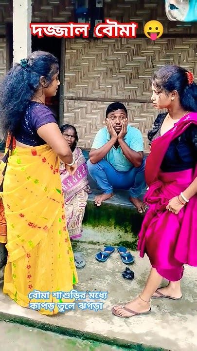 নিউ বেঙ্গলি কমেডি ভিডিও 😂shorts Trending Viral Comedy Funny Youtube