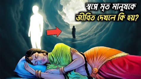 স্বপ্নে মৃত ব্যক্তিকে জীবিত দেখলে কি হয় Why Do We See Dead Relatives In Our Dreams Youtube