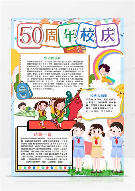 50周年校庆竖版手抄报 Word模板免费下载编号vn5aegdyv图精灵