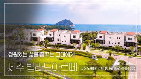 185 정원 있는 삶을 꿈꾸는 그대에게 제주 빌라드아르떼 Jeju Villa De Arte for Sale YouTube