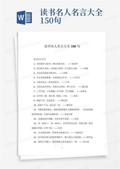 读书名人名言大全150句word模板下载编号lzpojznj熊猫办公