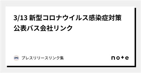 313 新型コロナウイルス感染症対策公表バス会社リンク｜プレスリリースリンク集