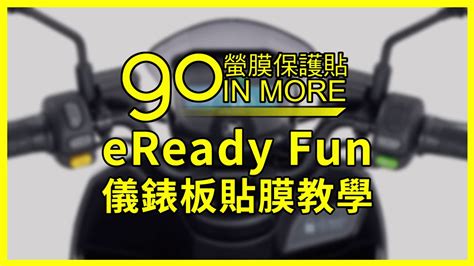 台鈴全新電動機車 Ereadyfun 儀錶板 大螢膜貼膜教學 Youtube