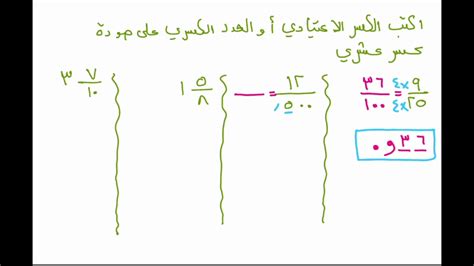 كتابة الكسور الاعتيادية والأعداد الكسرية على صورة كسور عشرية Youtube