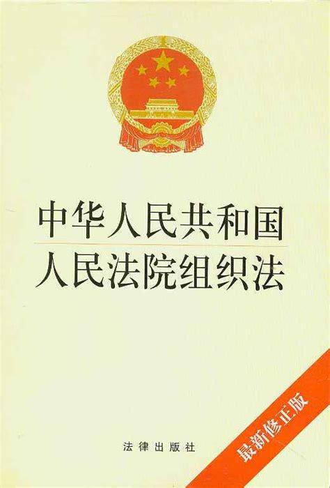 中华人民共和国人民法院组织法（2018修订）中英文对照版 法总荟