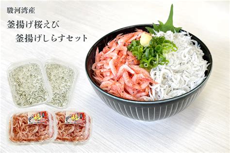 駿河湾産 釜揚げ桜えび＆釜揚げしらすセット サトクル【jaタウン】産地直送 通販 お取り寄せ