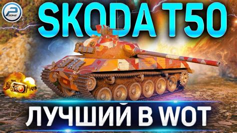 ЛУЧШИЙ ТАНК Wot 🔥 Skoda T50 World Of Tanks ДАЕТ ЖАРУ Youtube