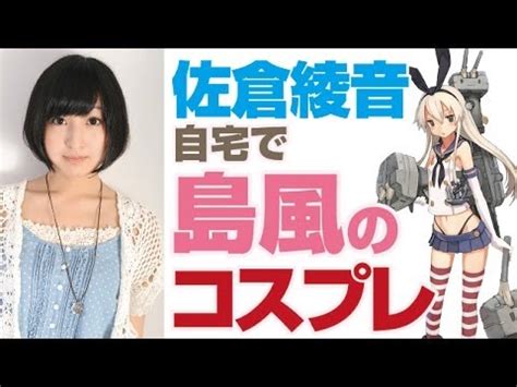 島風コスプレエロ動画これぞエロくてかわいい究極のチラリズム 佐倉綾音島風コスプレ 家で島風コスしたら私が着るとダメなお店のダメ