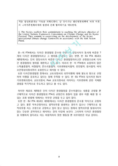 Fta 환경·협력·무역조정지원제도 분석 다운 Cv 윤리적 국제환경법은 주로 다양한 다자간환경협약을 Papaya