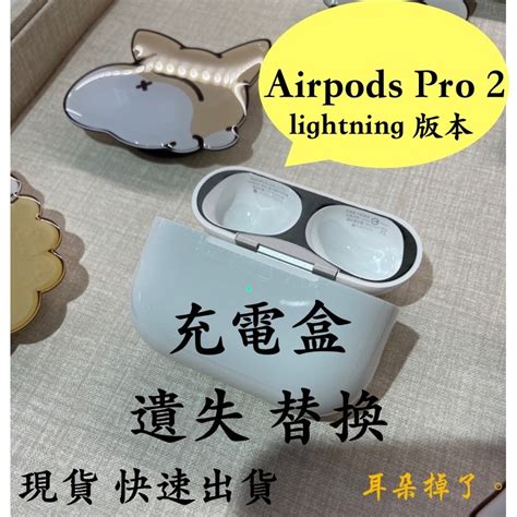 【耳朵掉了】挑戰最低價 免運 蘋果 Apple Airpods Pro 2 第二代 Lightning 充電盒 遺失替代 蝦皮購物