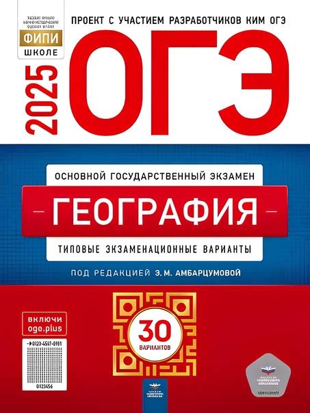География ОГЭ. Сборник 2025 Э.М. Амбарцумова 30 вариантов. #география # ...
