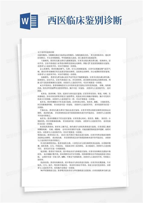 西医临床鉴别诊断word模板下载编号lpwbwojp熊猫办公