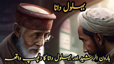 Behlol Dana Aur Haroon Rasheed Ka Dilchasp Waqya Life Changing Story