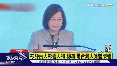 糗 綠議員口誤稱總統被評「必比登」百大影響人物 ｜tvbs新聞tvbsnews01 Youtube