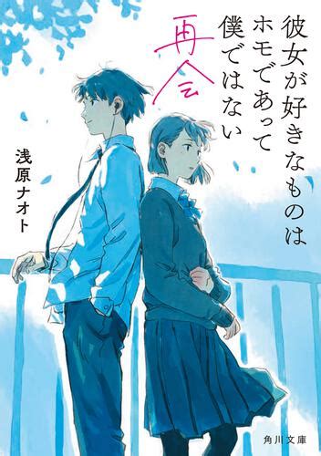 「彼女が好きなものはホモであって僕ではない 再会」浅原ナオト 角川文庫 Kadokawa