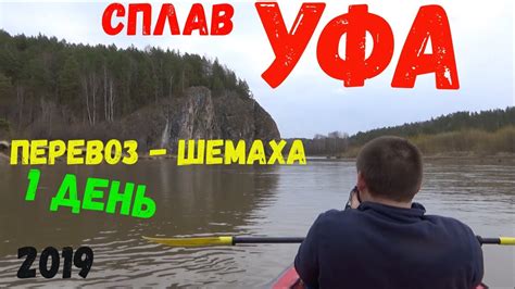 Сплав по реке Уфа 2019. Перевоз - Шемаха. Самые красивые места. 31 км ...