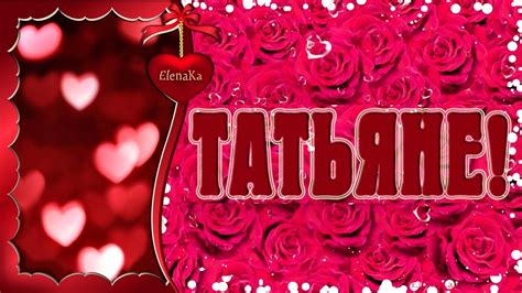 Татьяне! Ты одна такая! - Музыкальная открытка с пожеланиями к любимой ...