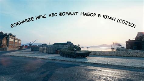 ВОЕННЫЕ ИГРЫ АБС ФОРМАТ НАБОР В КЛАН (COJIO) - YouTube
