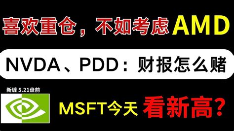 美股5 21NVDAPDD财报可以赌AMD预备大手笔入MSFT看新高长期TSLA NVDA AAPL QQQ MSFT SMCI