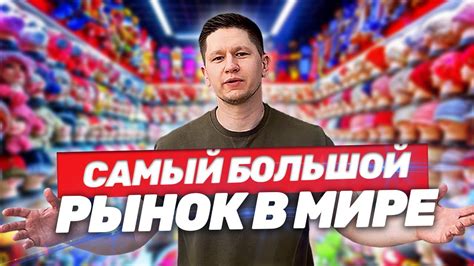 ОПТОВЫЙ РЫНОК В КИТАЕ, ИУ - Полный обзор - YouTube