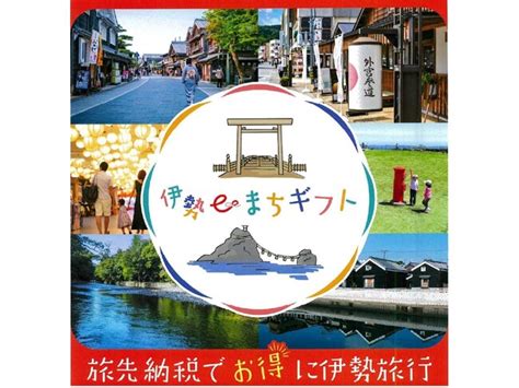 伊勢市旅先納税伊勢eまちギフト7月24日から寄附受付開始します TRAICY Release