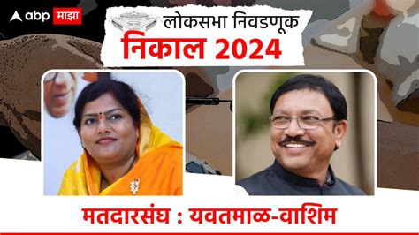 Yavatmal Washim Lok Sabha Result 2024 यवतमाळमध्ये राजश्री पाटील की संजय देशमुख कोण बाजी