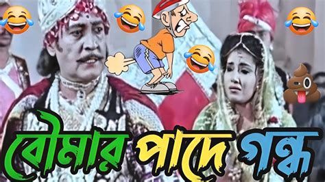 বৌমার পাদে গন্ধ 😂 New Madlipz পাদমারা Funny Dubbing Comedy Video 🤣