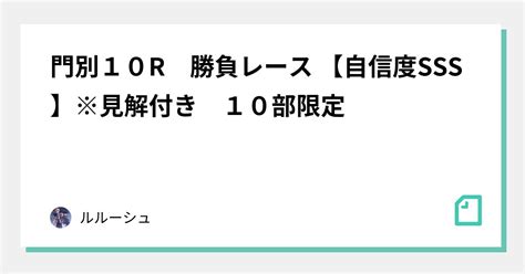 門別10r 勝負レース 【自信度sss】※見解付き 🔥10部限定｜ルルーシュ