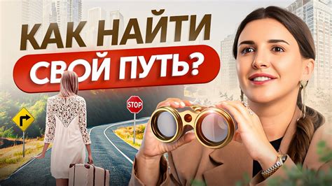 Как найти свой истинный путь в жизни? Мой опыт - YouTube