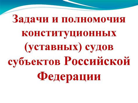 Задачи и полномочия конституционных (уставных) судов субъектов ...