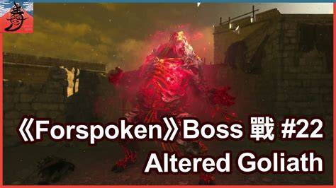 Forspoken Boss 戰 22 Altered Goliath YouTube