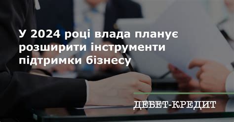 У 2024 році влада планує розширити інструменти підтримки бізнесу