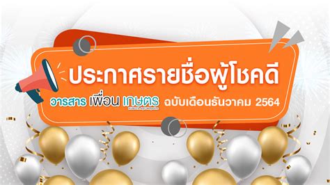 ประกาศรายชื่อผู้โชคดีรับรางวัลจากวารสารเกษตรออนไลน์ เดือนธันวาคม 2564