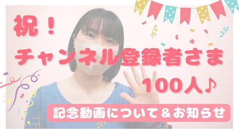 祝！チャンネル登録者さま100人♪｜記念動画について＆お知らせ Youtube