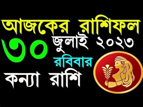 কনয রশ ৩০শ জলই ২০২৩ আজকর রশফল Kanya Rashi 30 July 2023