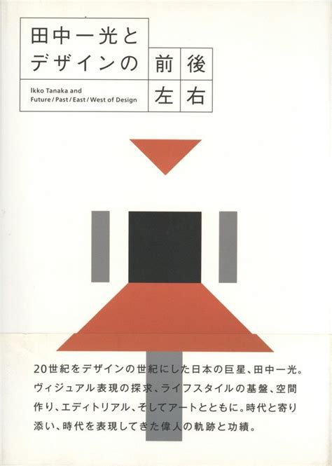 田中一光とデザインの前後左右 田中一光 小宮山書店 Komiyama Tokyo 神保町 古書・美術作品の販売、買取