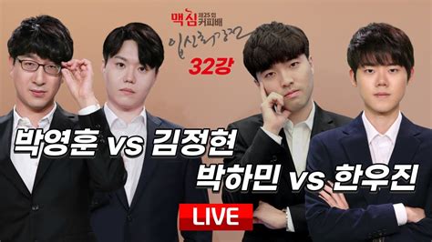 20240109 박영훈 Vs 김정현 박하민 Vs 한우진 ㅣ 제25기 맥심커피배 입신최강전 32강 구독이벤트