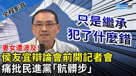 【全程影音】妻女遭波及！侯友宜辯論會前開記者會 痛批民進黨「骯髒步」：只是繼承犯什麼錯 Chinatimes Youtube