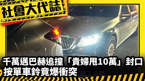 《社會大代誌》千萬邁巴赫追撞「貴婦甩10萬」封口？！按單車鈴竟爆衝突 Youtube