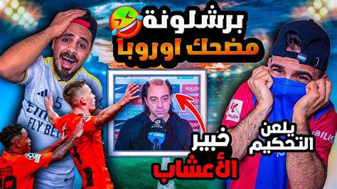 ردة فعل وتحفيل مدريدي 😂 على خسارة برشلونة 1 0 ضد شاختار ظلم تحكيمي 😭