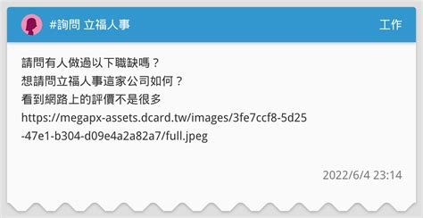 詢問 立福人事 工作板 Dcard