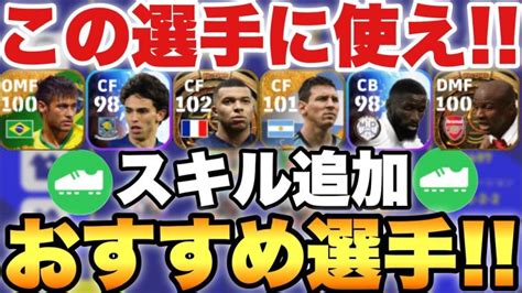 【超必見】スキル追加おすすめ選手紹介and付いたら嬉しい最強スキル紹介【efootballアプリ2023イーフト】 【football